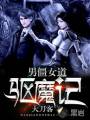 男僵女道驱魔记封面