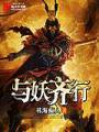 与妖齐行封面