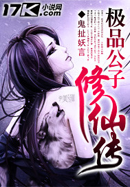 极品公子修仙传封面