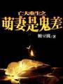 亡夫重生之萌妻是鬼差封面