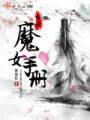 异世魔女手册封面