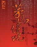茅山传说封面
