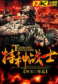 特种战士封面