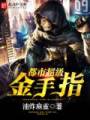 都市超级金手指封面