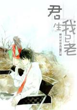 君生我已老封面