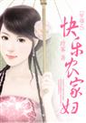 穿越之快乐农家妇封面