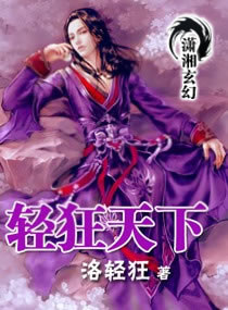 轻狂天下
