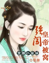 贪睡小公主:强闯皇帝的被窝封面