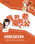 我的魔教老公