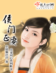 侯门正妻封面