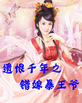 遗恨千年之错嫁暴王爷封面