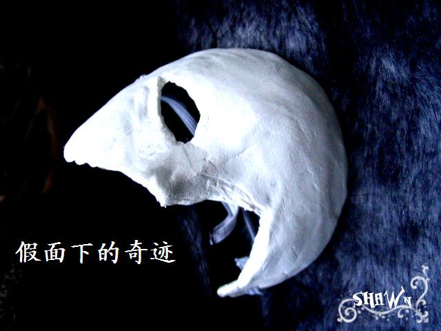 假面下的奇迹