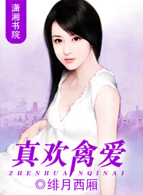 真欢禽爱封面