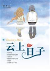云上的日子封面