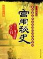 宫闱秘史封面