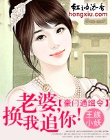 豪门通缉令:老婆,换我追你!封面