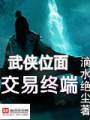 武侠位面交易终端封面