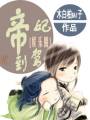 帝妃驾到[娱乐圈]封面
