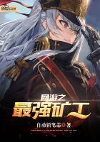 网游之最强矿工封面
