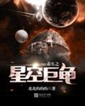 重生之星空巨龟封面