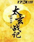 太玄战记封面