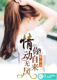 情动无风你自来封面