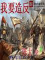 我要造反封面