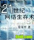 21世纪网络生存术封面