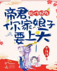 狐作妃为:帝君,你家娘子要上天封面