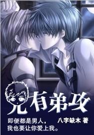 兄有弟攻封面