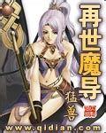 再世魔导