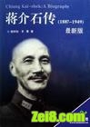 蒋介石传封面