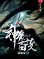神魔百变封面