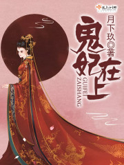 鬼妃在上封面