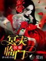 冥嫁:冥夫临门封面