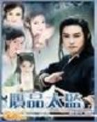 赝品太监封面