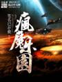 疯魔乐园封面