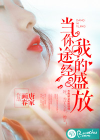 当你途经我的盛放封面