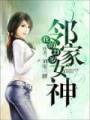 我的21岁邻家女神封面