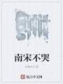 南宋不哭