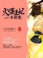 火爆王妃不好惹封面