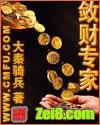 敛财专家