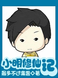 小明修仙记封面