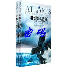 亚特兰蒂斯密码封面