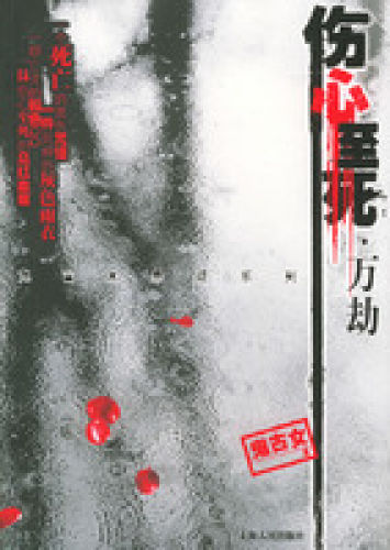 伤心至死·万劫封面