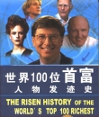 世界100位首富人物发迹史封面