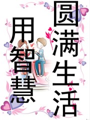 用智慧圆满生活封面