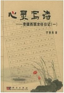 心灵写诗-我的班主任日记_001封面