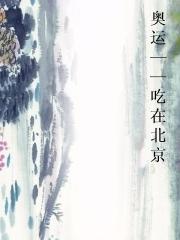 奥运--吃在北京封面