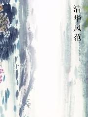 清华风范封面